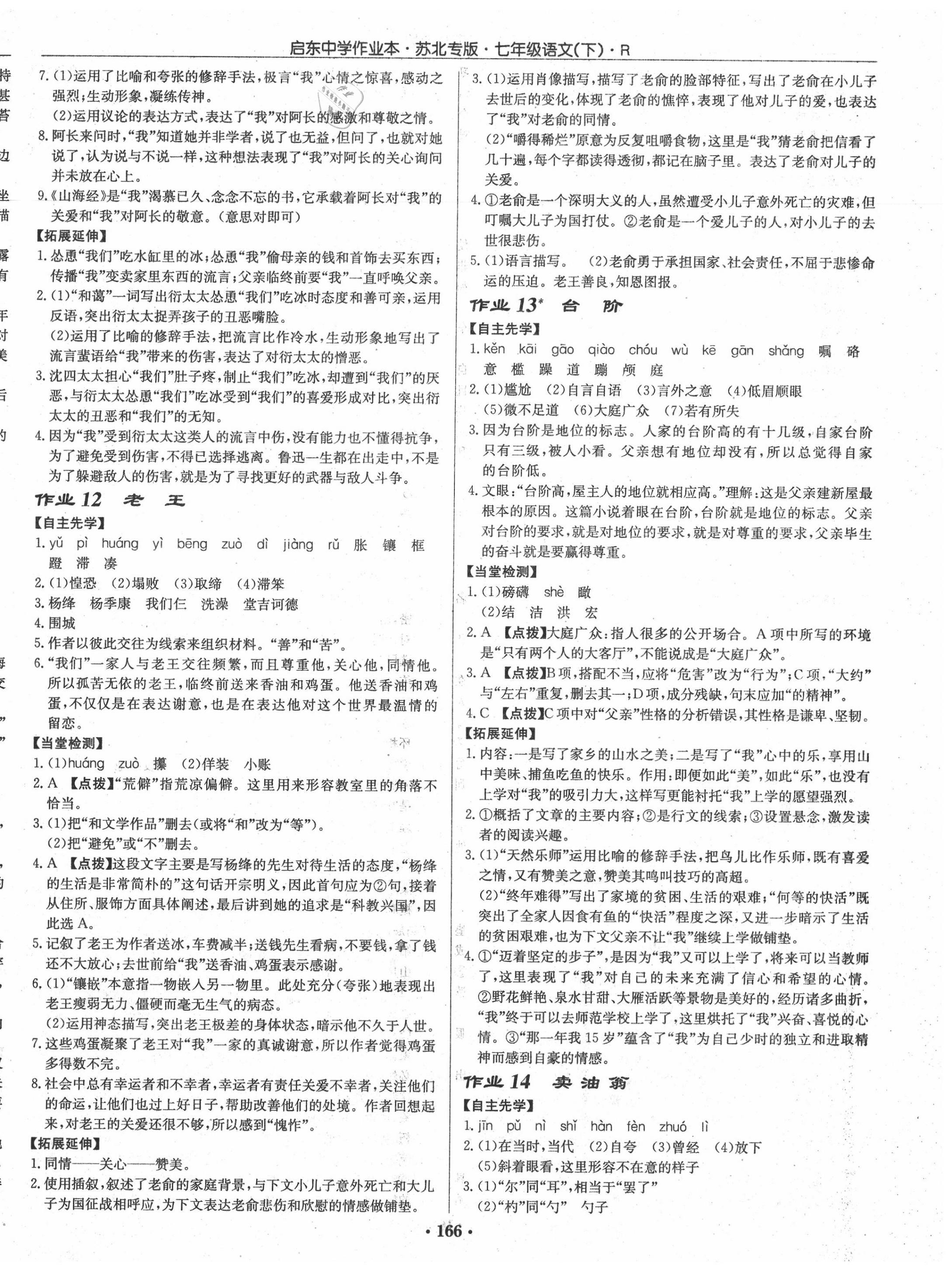 2020年啟東中學(xué)作業(yè)本七年級(jí)語(yǔ)文下冊(cè)人教版蘇北專版 第6頁(yè)