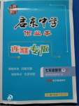 2020年啟東中學(xué)作業(yè)本七年級(jí)數(shù)學(xué)下冊(cè)江蘇版連淮專(zhuān)版