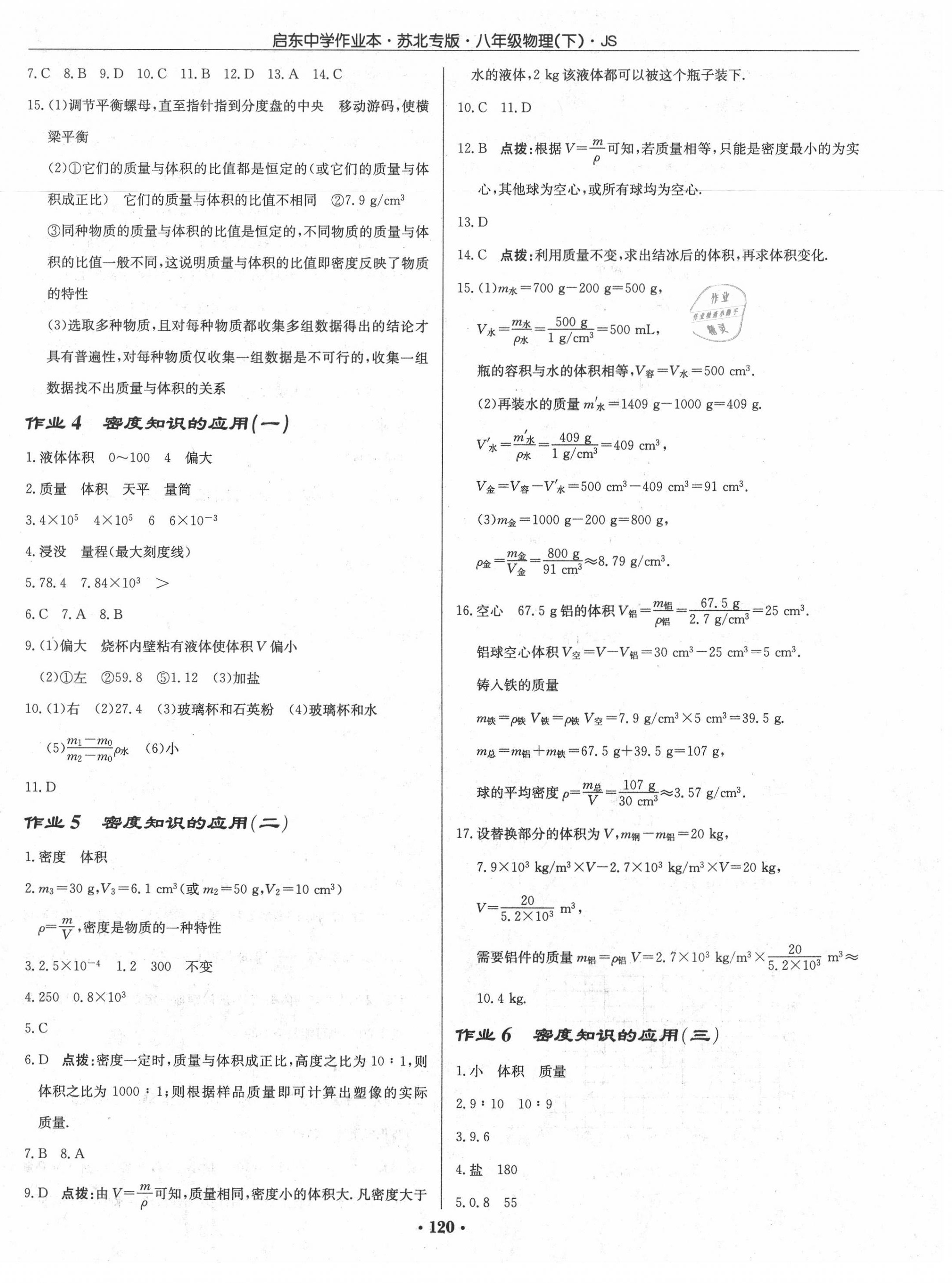 2020年启东中学作业本八年级物理下册江苏版苏北专版 第2页