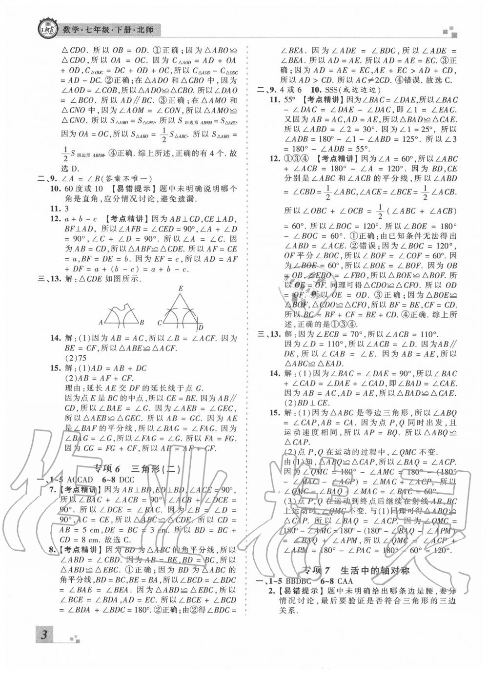 2020年王朝霞鄭洲期末真題精編七年級數(shù)學(xué)下冊北師大版 參考答案第4頁