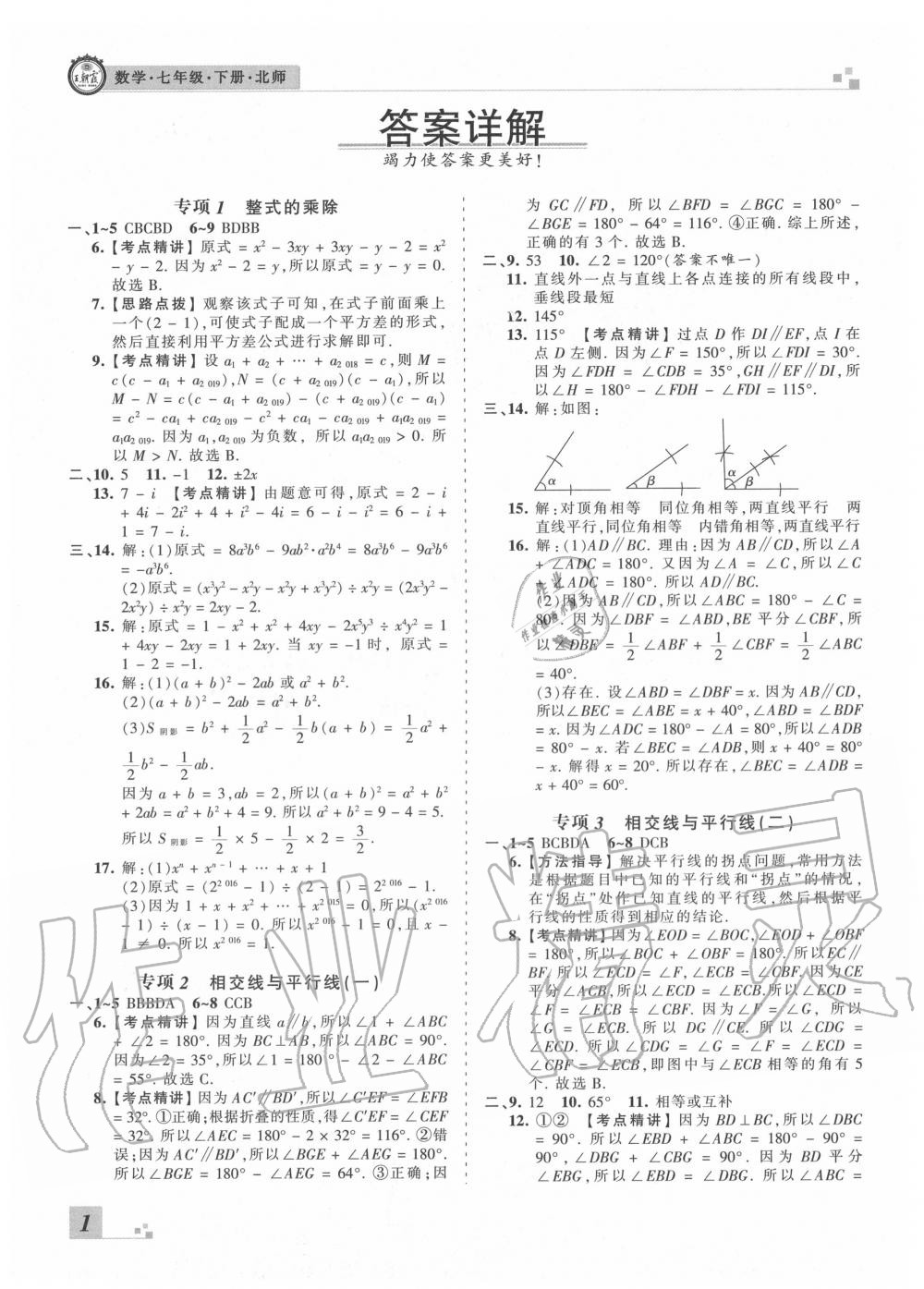 2020年王朝霞鄭洲期末真題精編七年級(jí)數(shù)學(xué)下冊(cè)北師大版 參考答案第2頁(yè)