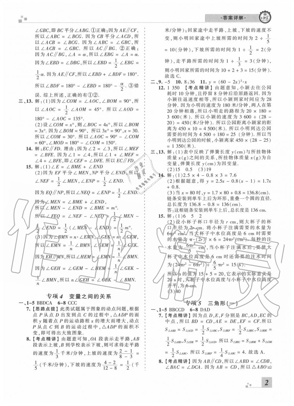 2020年王朝霞鄭洲期末真題精編七年級數(shù)學下冊北師大版 參考答案第3頁