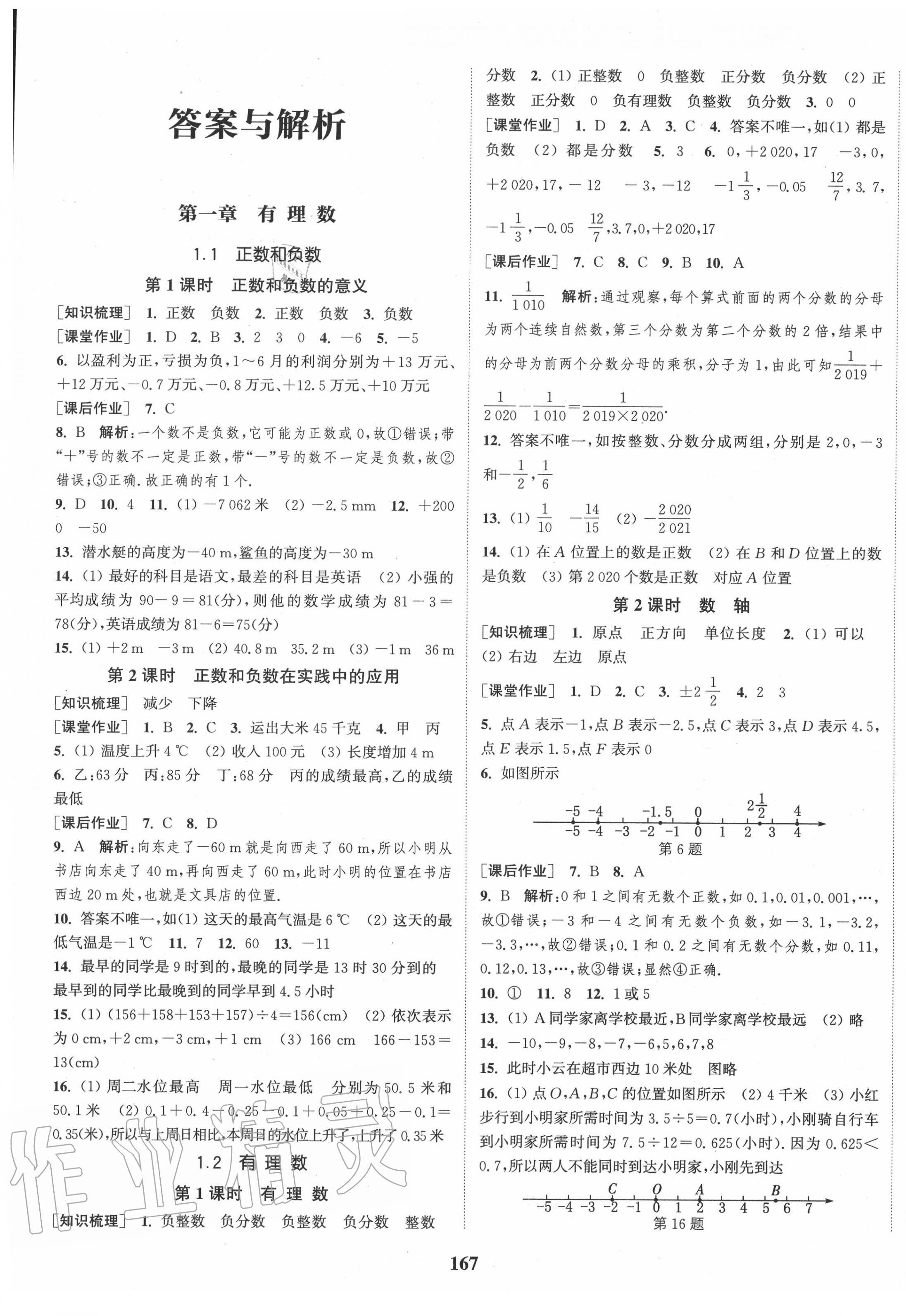 2020年通城学典课时作业本七年级数学上册人教版江苏专用 第1页