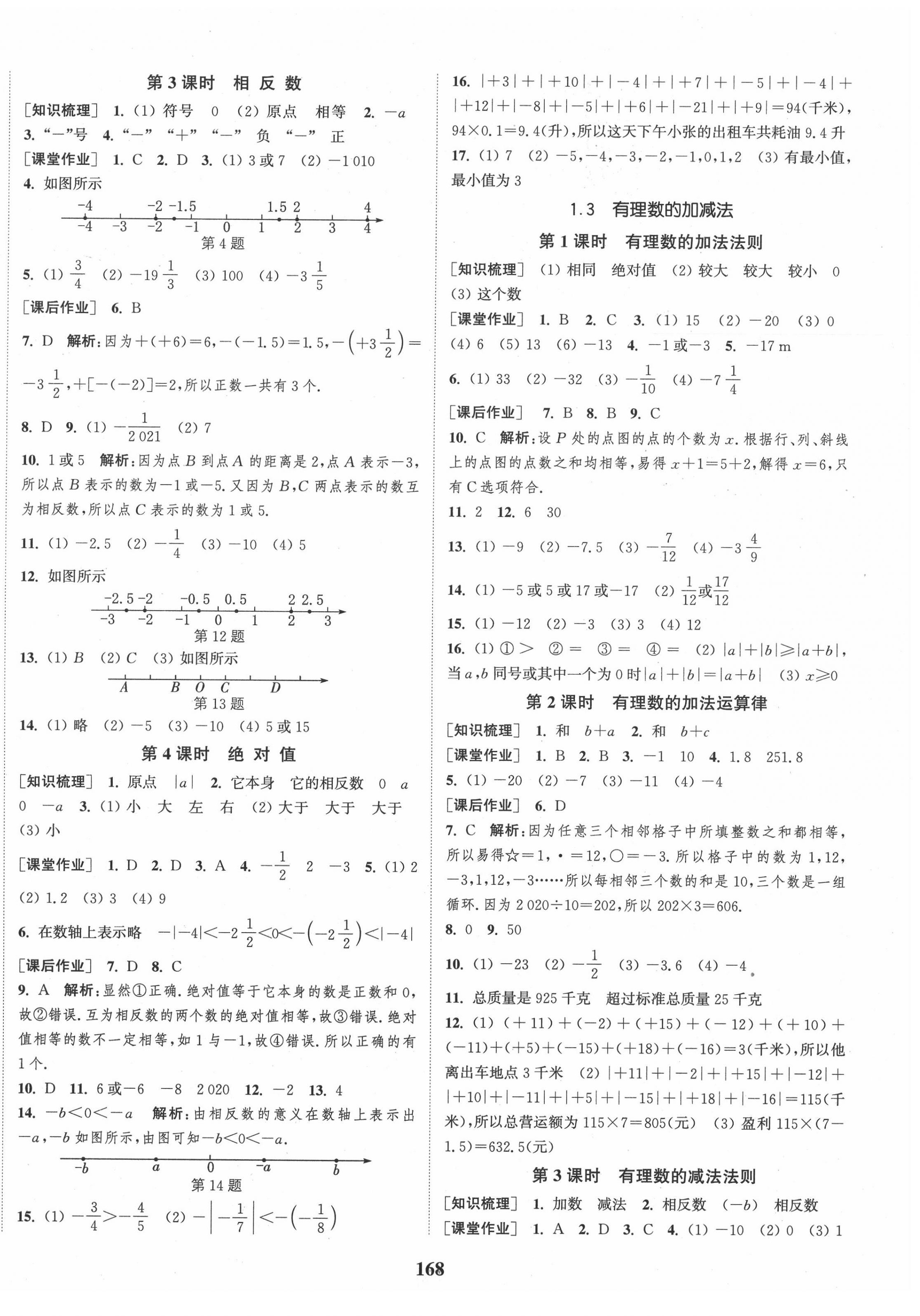 2020年通城学典课时作业本七年级数学上册人教版江苏专用 第2页