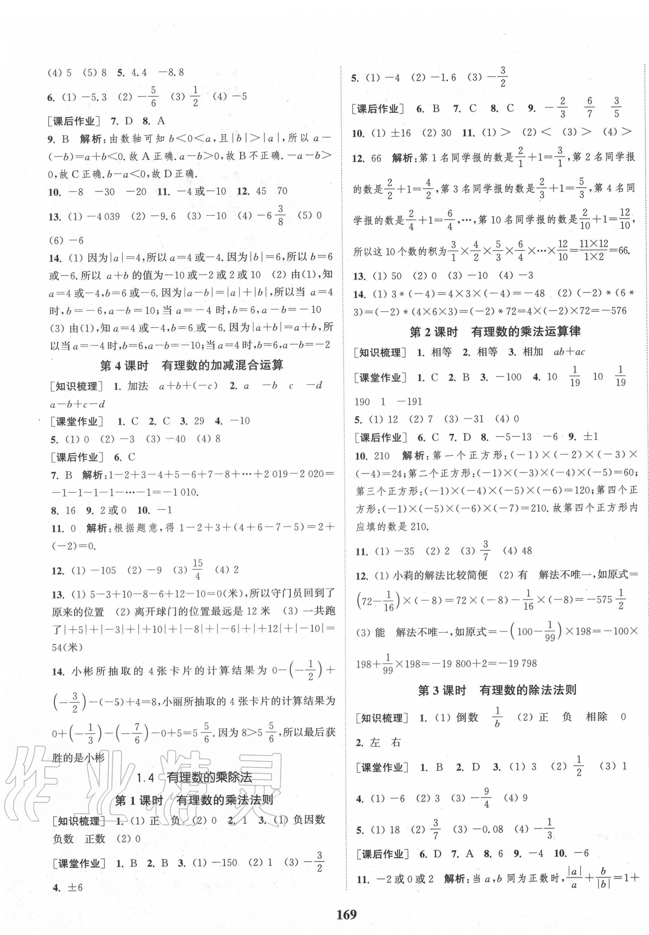 2020年通城學(xué)典課時(shí)作業(yè)本七年級(jí)數(shù)學(xué)上冊(cè)人教版江蘇專(zhuān)用 第3頁(yè)