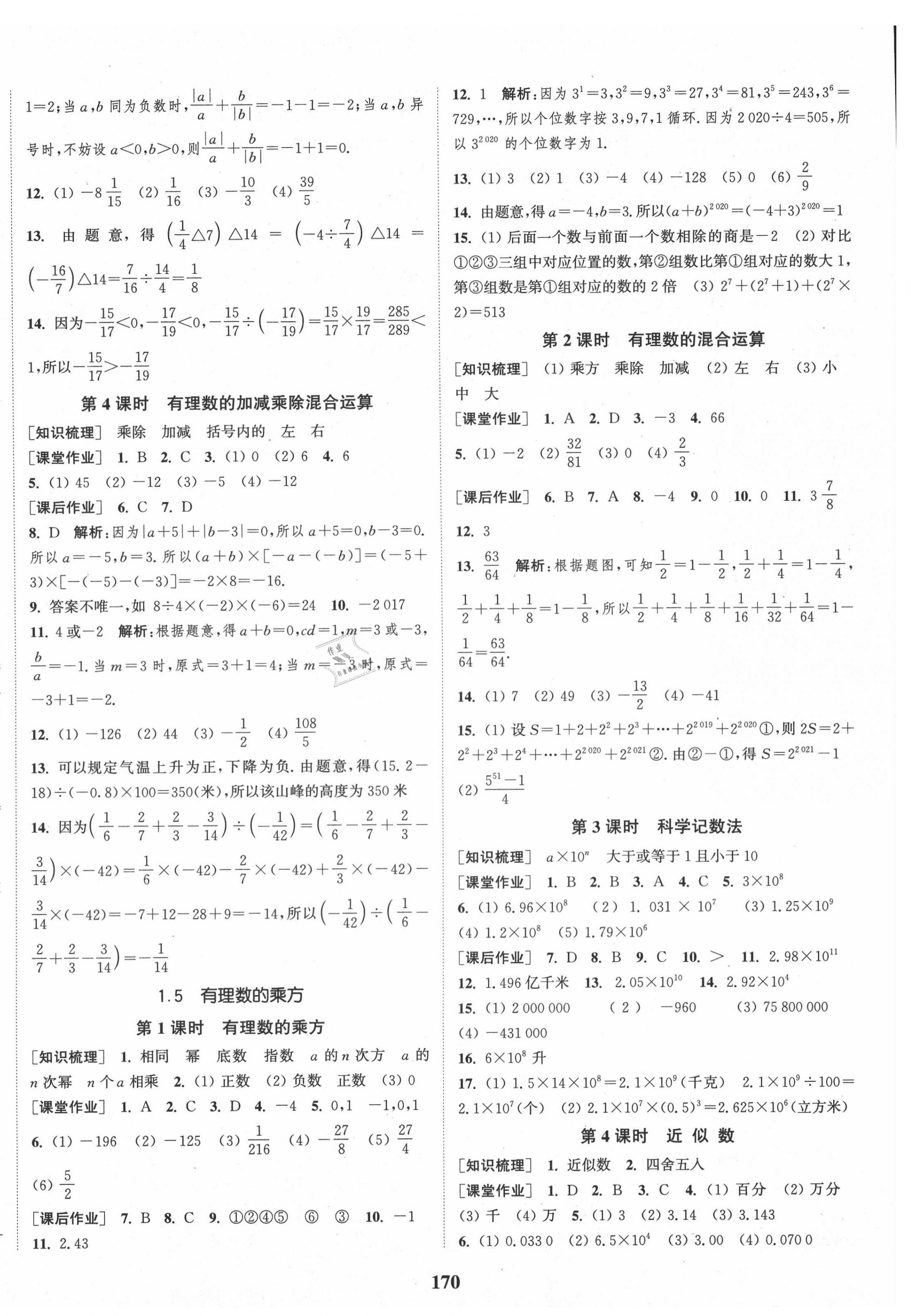 2020年通城学典课时作业本七年级数学上册人教版江苏专用 第4页