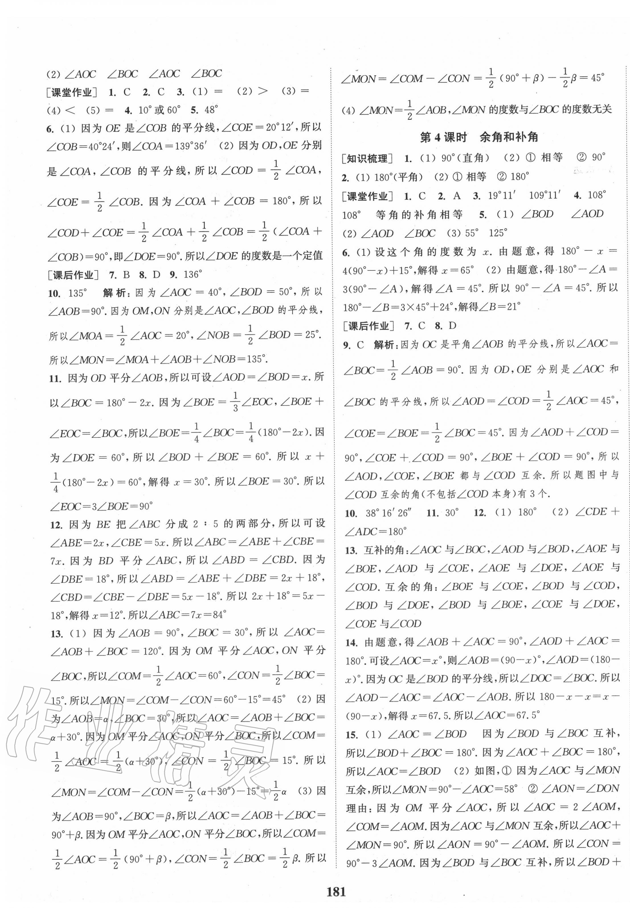 第四章 几何图形初步 - 第15页