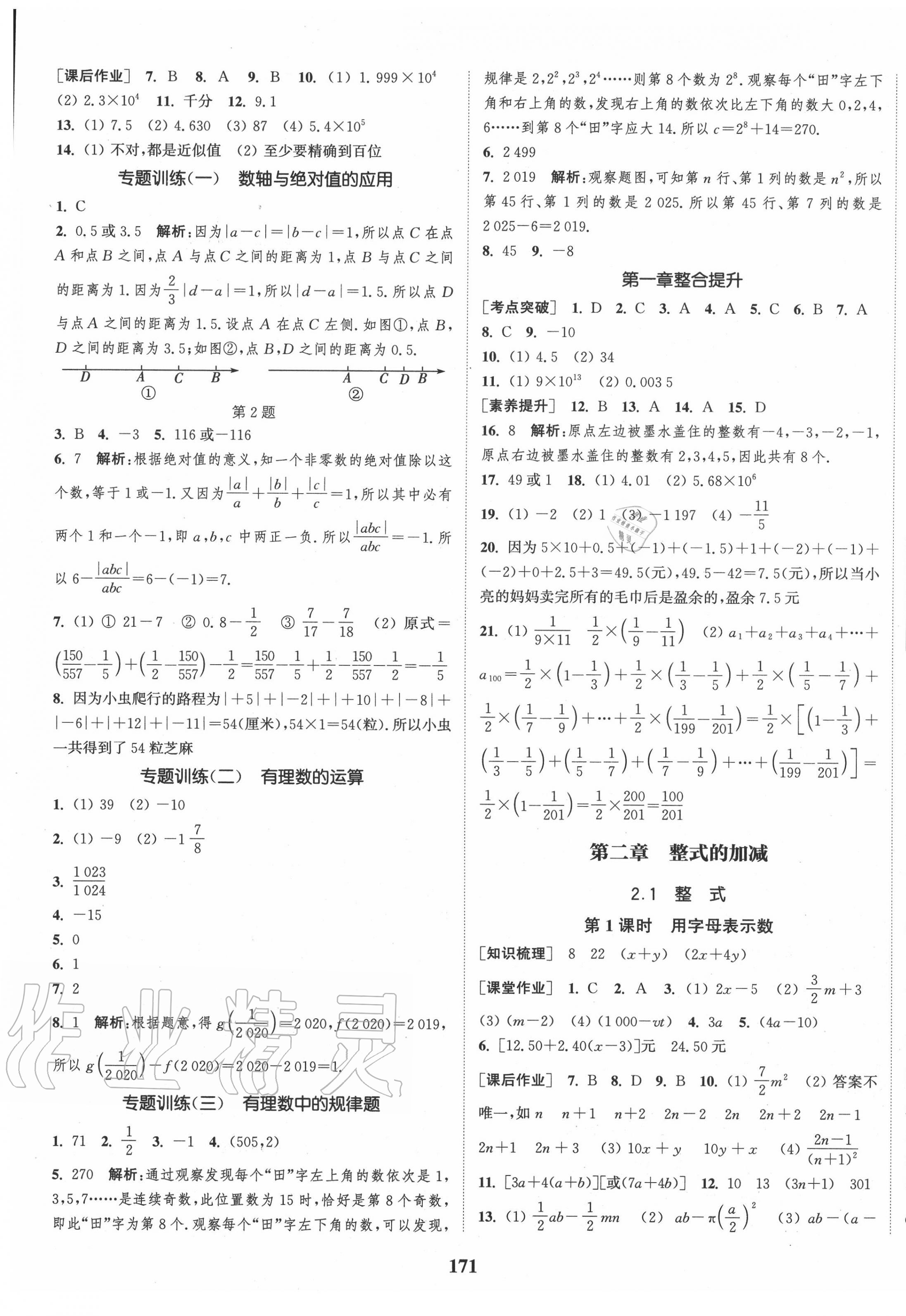 2020年通城学典课时作业本七年级数学上册人教版江苏专用 第5页