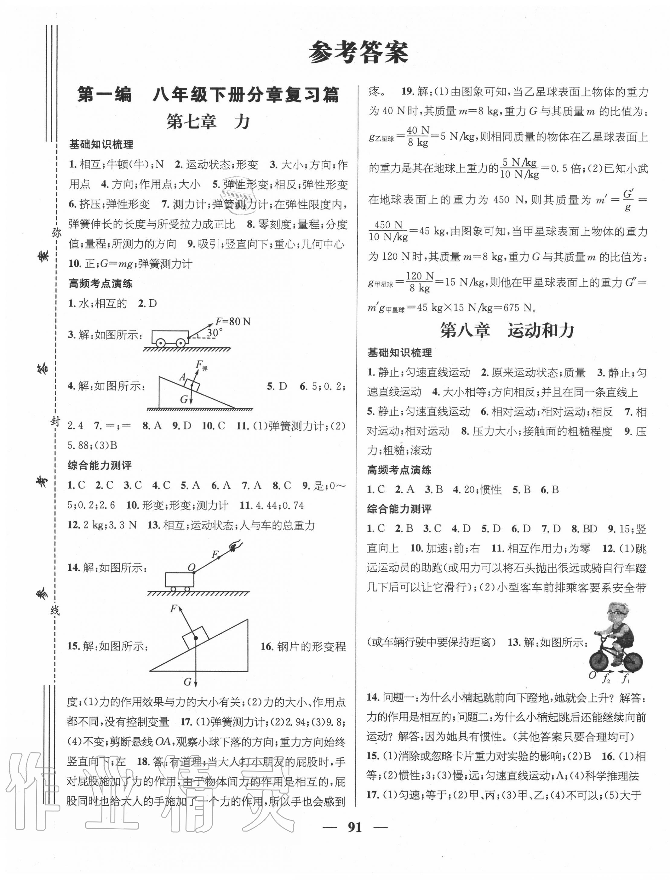 2020年鸿鹄志文化期末冲刺王八年级物理暑假作业人教版 第1页