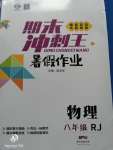 2020年鴻鵠志文化期末沖刺王八年級物理暑假作業(yè)人教版
