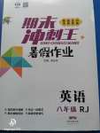 2020年鴻鵠志文化期末沖刺王暑假作業(yè)八年級(jí)英語人教版