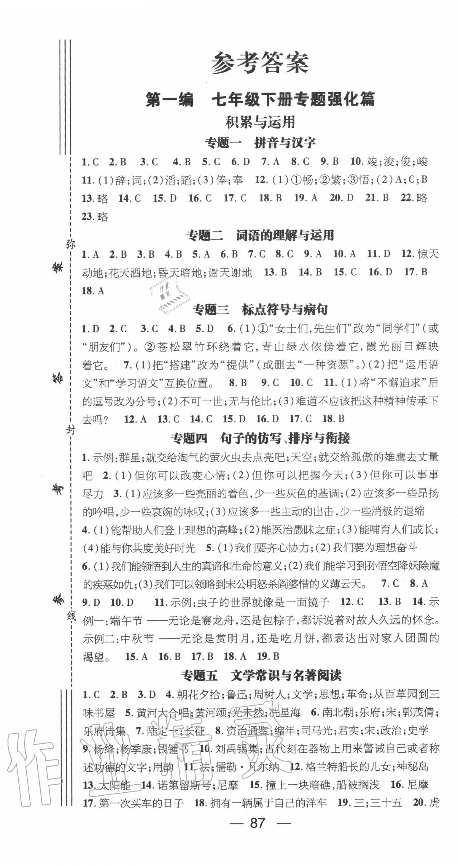 2020年鸿鹄志文化期末冲刺王暑假作业七年级语文人教版 第1页