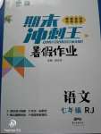 2020年鴻鵠志文化期末沖刺王暑假作業(yè)七年級語文人教版