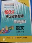 2020年智慧課堂密卷100分單元過(guò)關(guān)檢測(cè)二年級(jí)語(yǔ)文下冊(cè)十堰專版