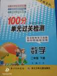 2020年智慧課堂密卷100分單元過關檢測二年級數(shù)學下冊十堰專版