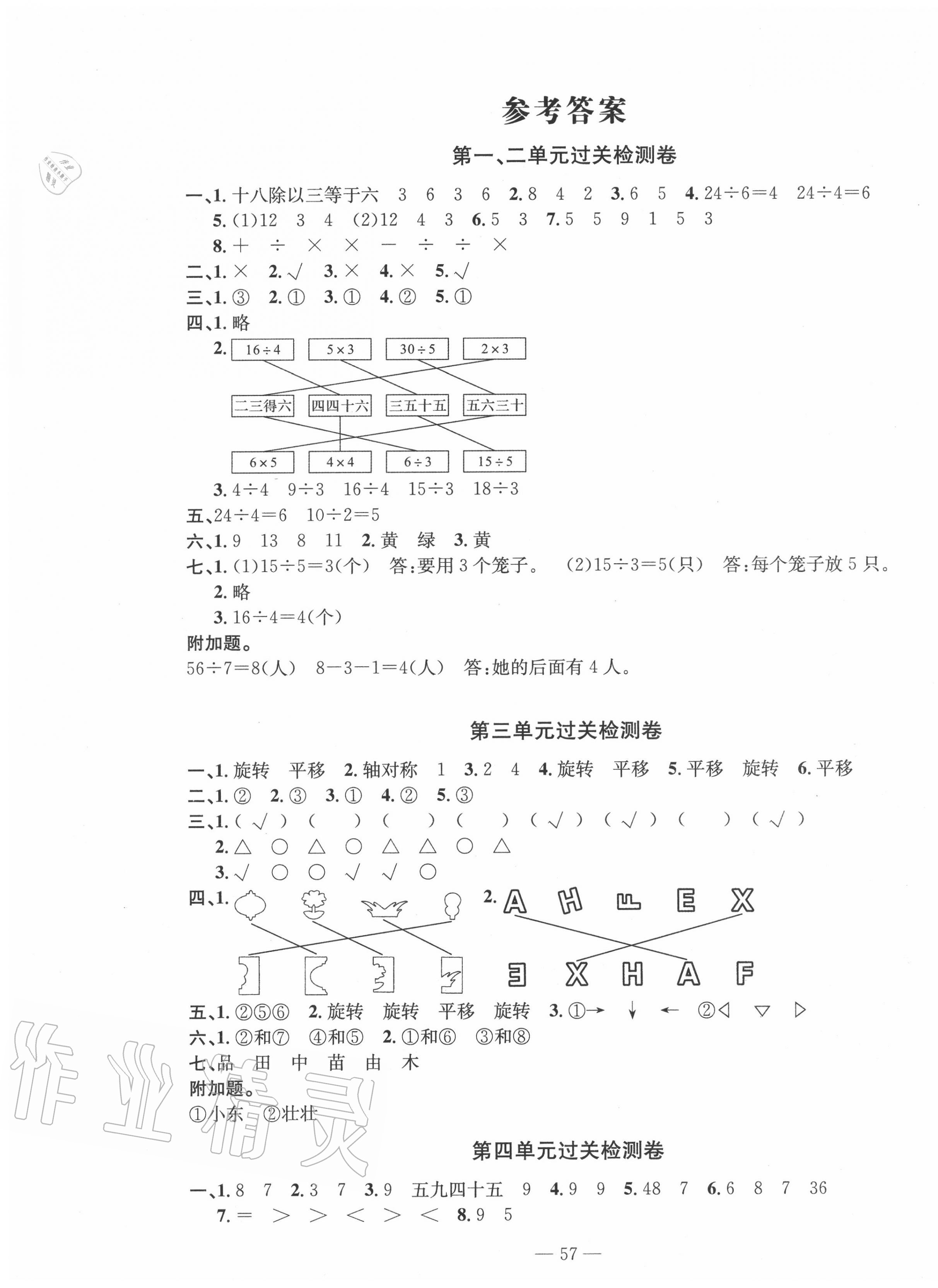 2020年智慧課堂密卷100分單元過關(guān)檢測二年級數(shù)學(xué)下冊十堰專版 第1頁