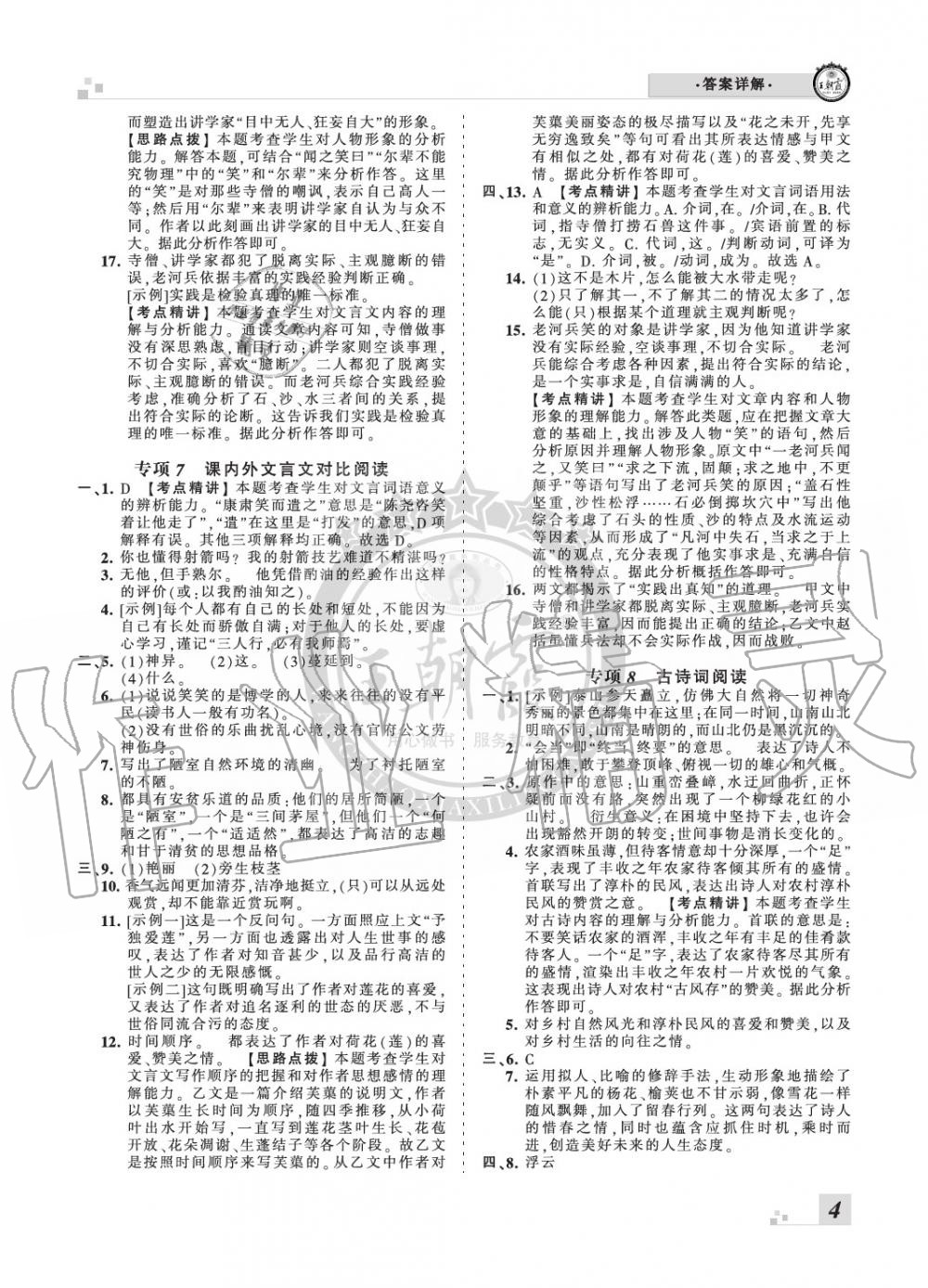 2020年王朝霞各地期末試卷精選七年級(jí)語(yǔ)文下冊(cè)人教版九縣七區(qū)專(zhuān)版 參考答案第4頁(yè)