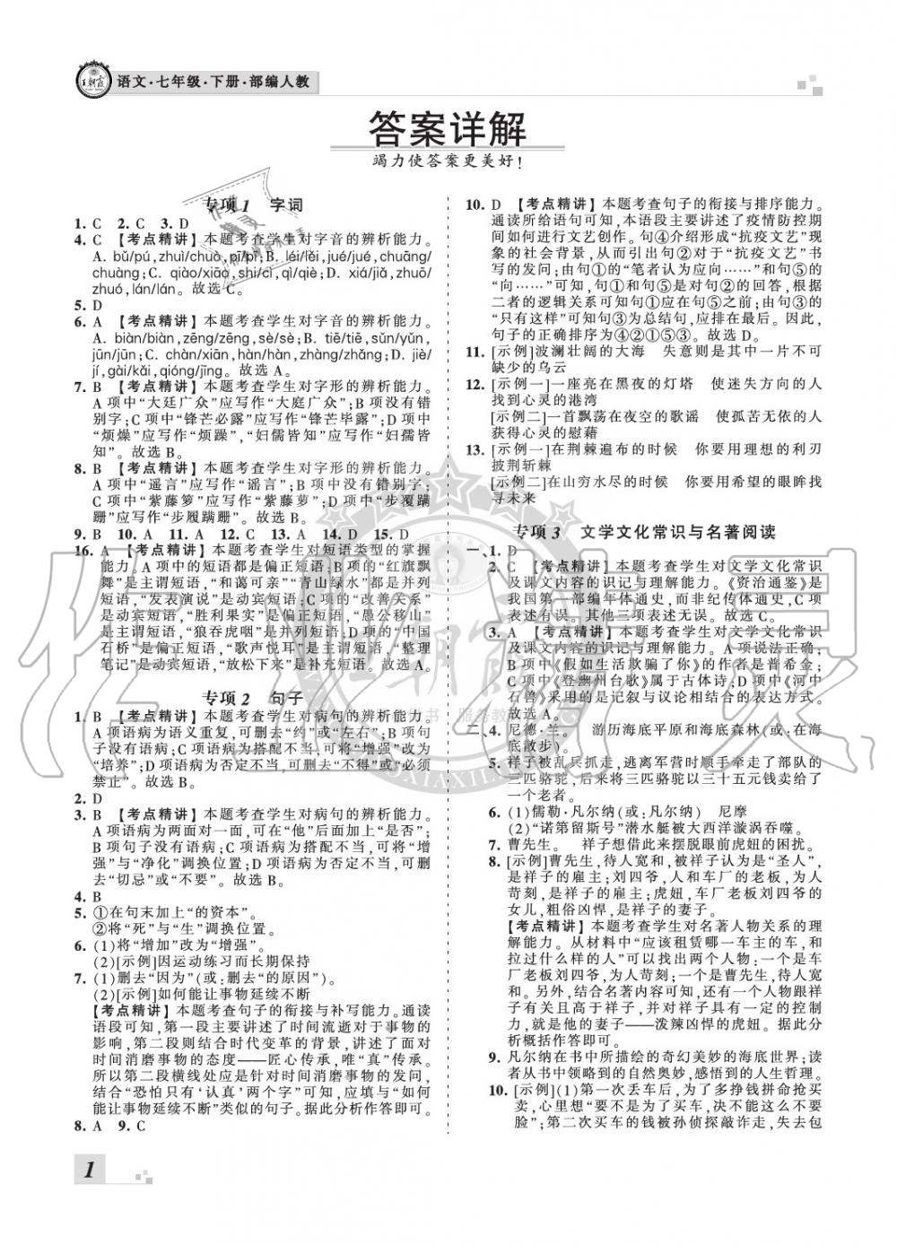 2020年王朝霞各地期末試卷精選七年級語文下冊人教版九縣七區(qū)專版 參考答案第1頁