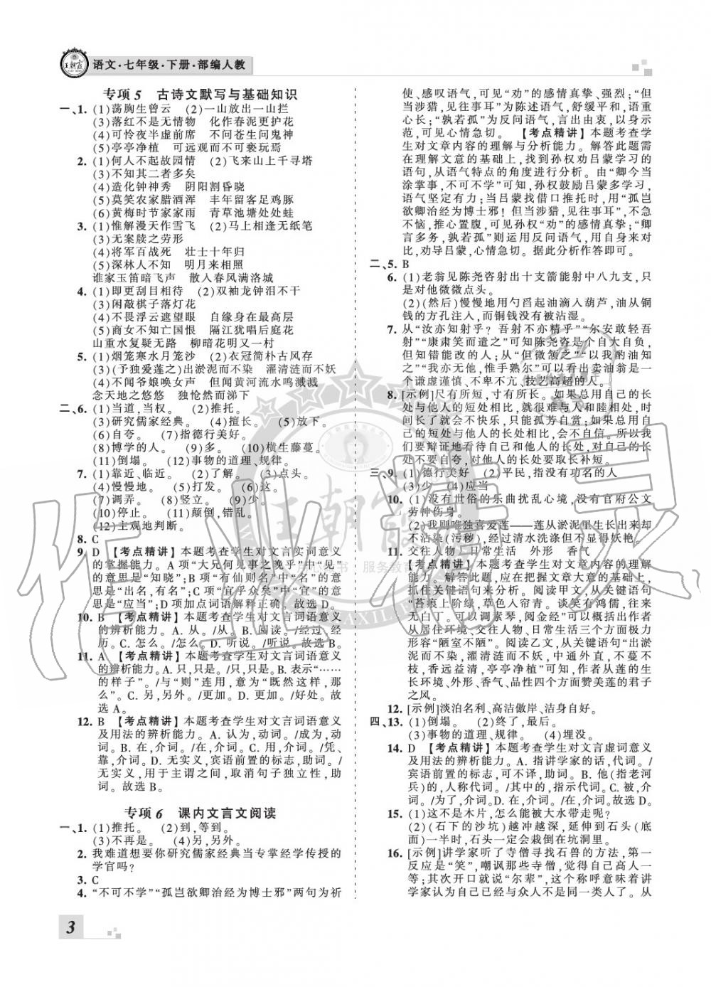 2020年王朝霞各地期末試卷精選七年級語文下冊人教版九縣七區(qū)專版 參考答案第3頁