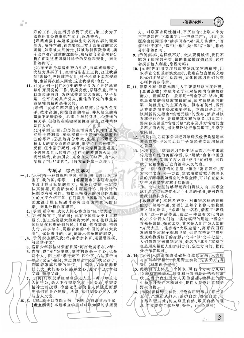 2020年王朝霞各地期末試卷精選七年級(jí)語(yǔ)文下冊(cè)人教版九縣七區(qū)專(zhuān)版 參考答案第2頁(yè)