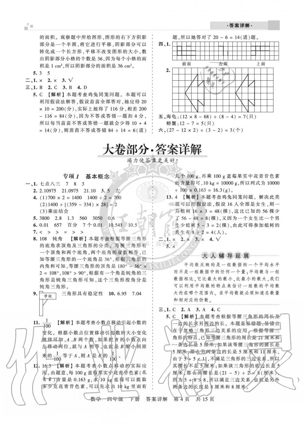 2020年王朝霞各地期末试卷精选四年级数学下册人教版九县七区专版 参考答案第4页