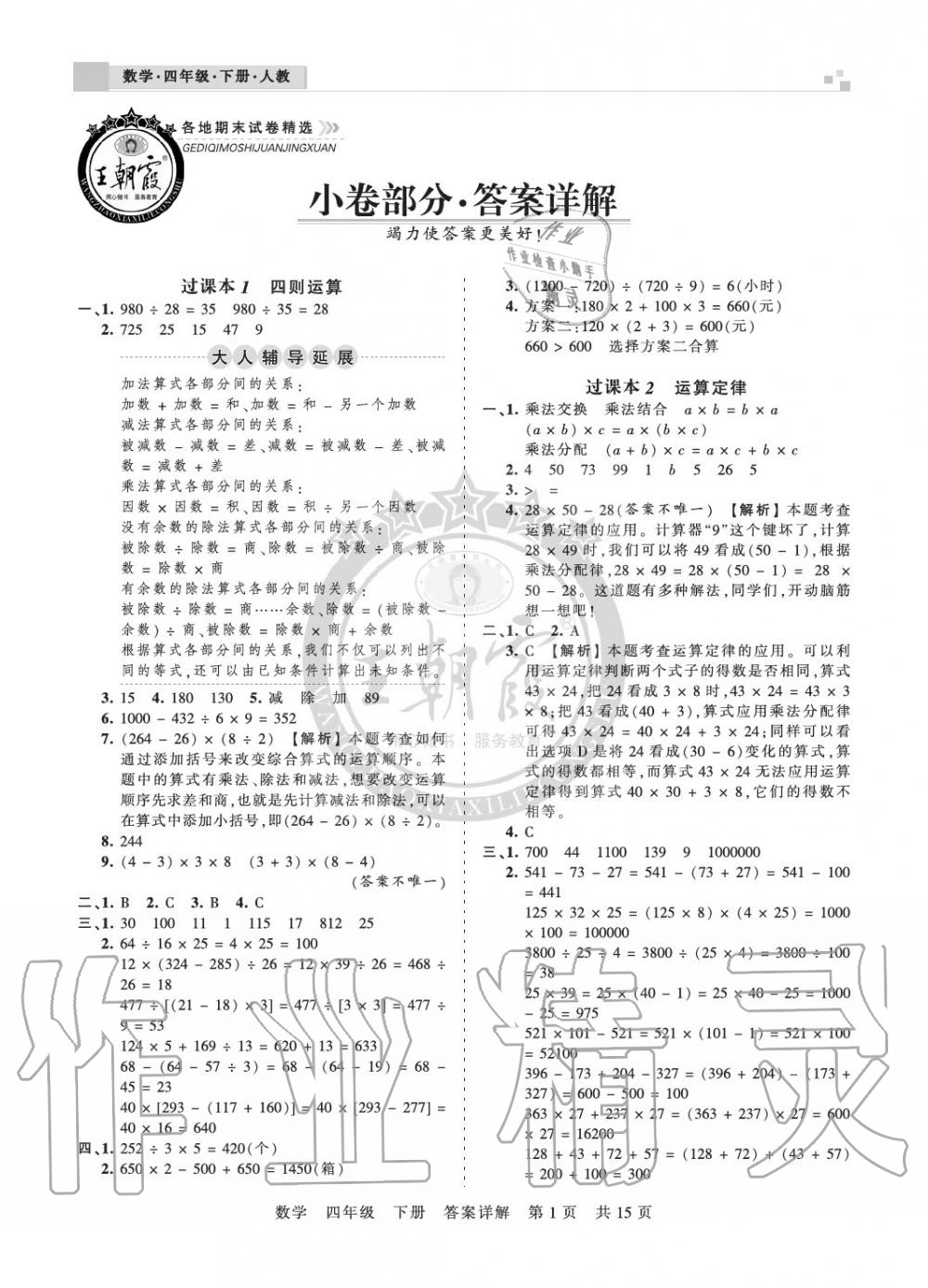 2020年王朝霞各地期末试卷精选四年级数学下册人教版九县七区专版 参考答案第1页