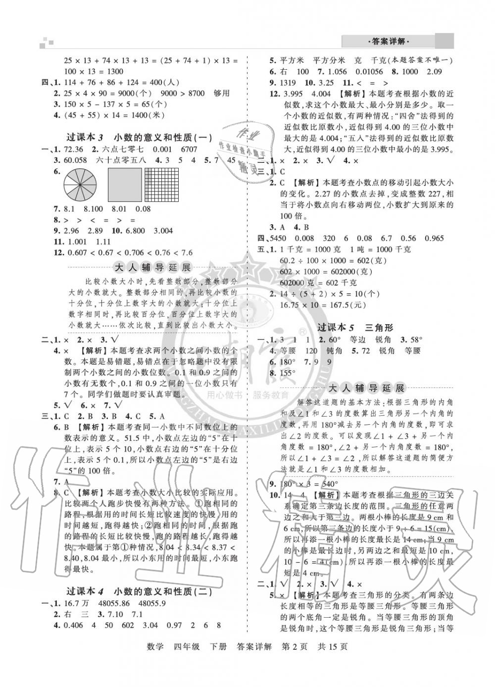 2020年王朝霞各地期末试卷精选四年级数学下册人教版九县七区专版 参考答案第2页