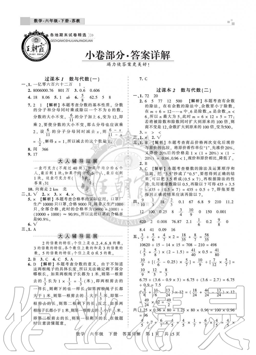 2020年王朝霞各地期末试卷精选六年级数学下册苏教版九县七区专版 参考答案第1页