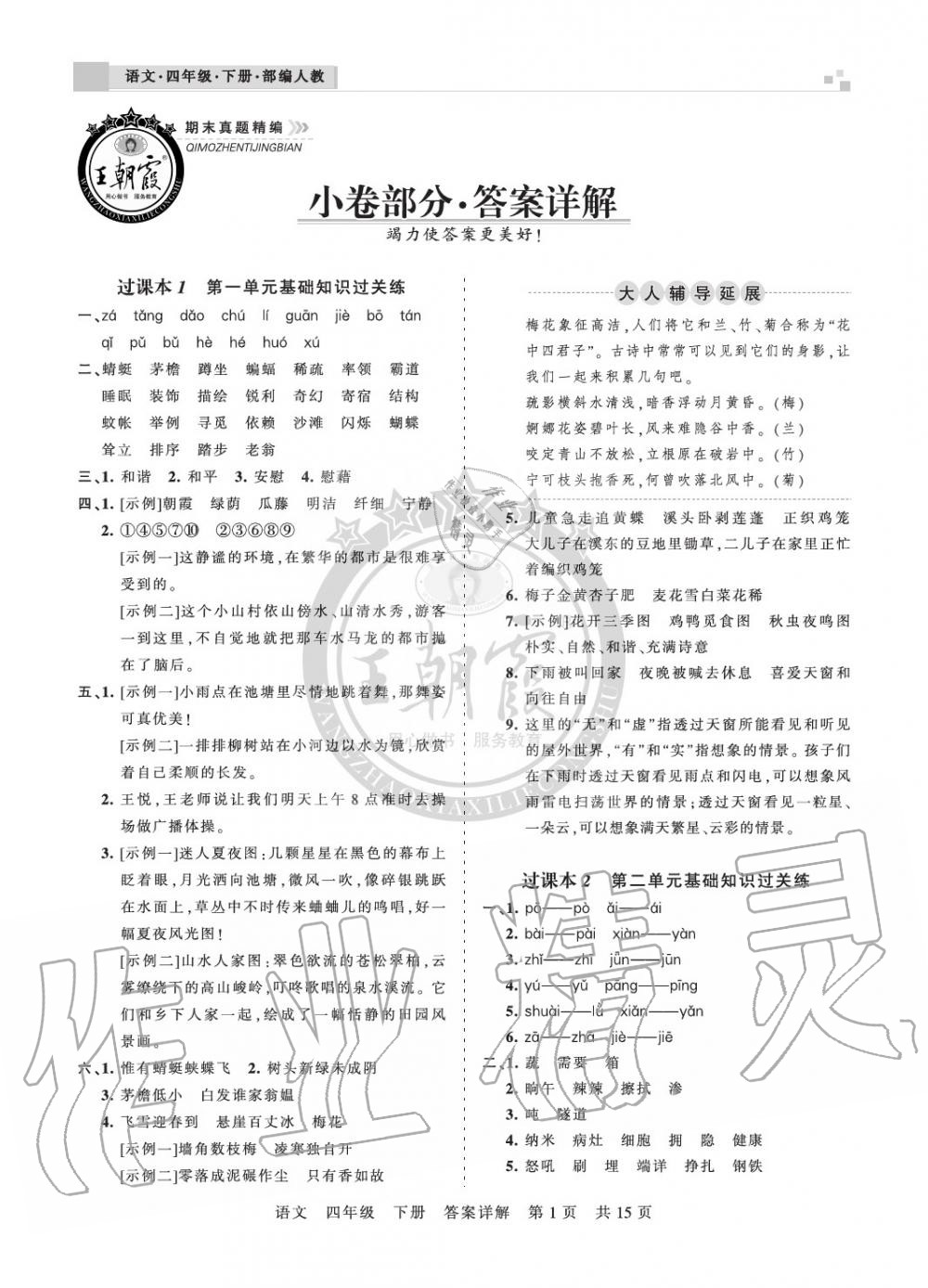 2020年王朝霞期末真題精編四年級語文下冊人教版安濮專版 參考答案第1頁