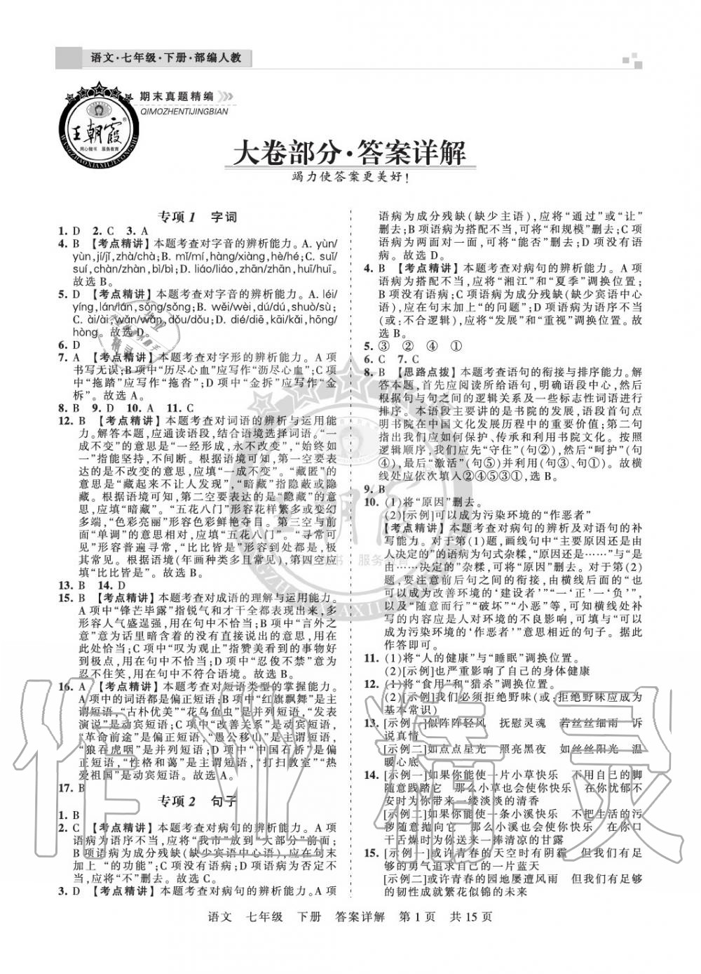 2020年王朝霞期末真題精編七年級語文下冊人教版安濮專版 參考答案第1頁