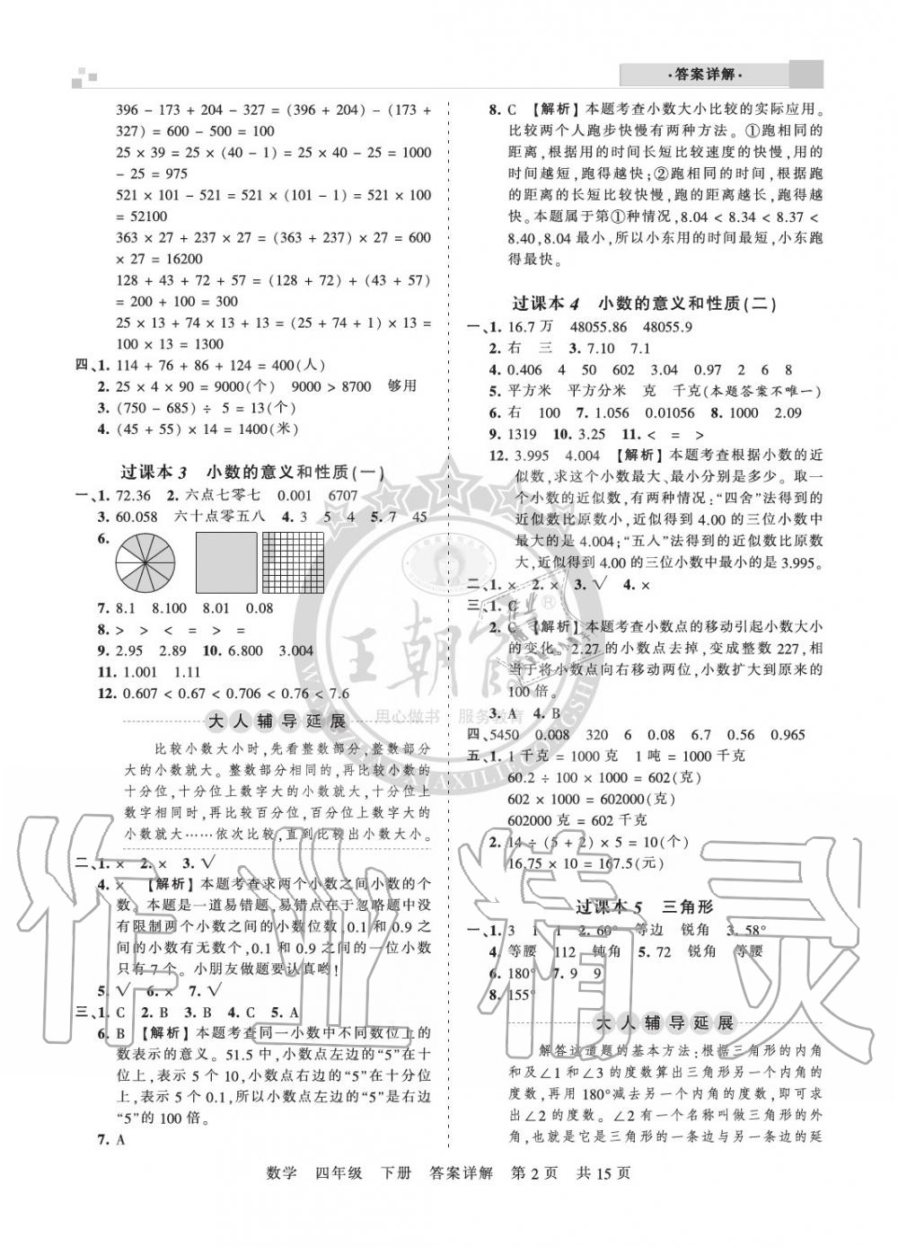 2020年王朝霞期末真題精編四年級數(shù)學(xué)下冊人教版安濮專版 參考答案第2頁