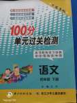 2020年智慧課堂密卷100分單元過關(guān)檢測(cè)四年級(jí)語文下冊(cè)十堰專版