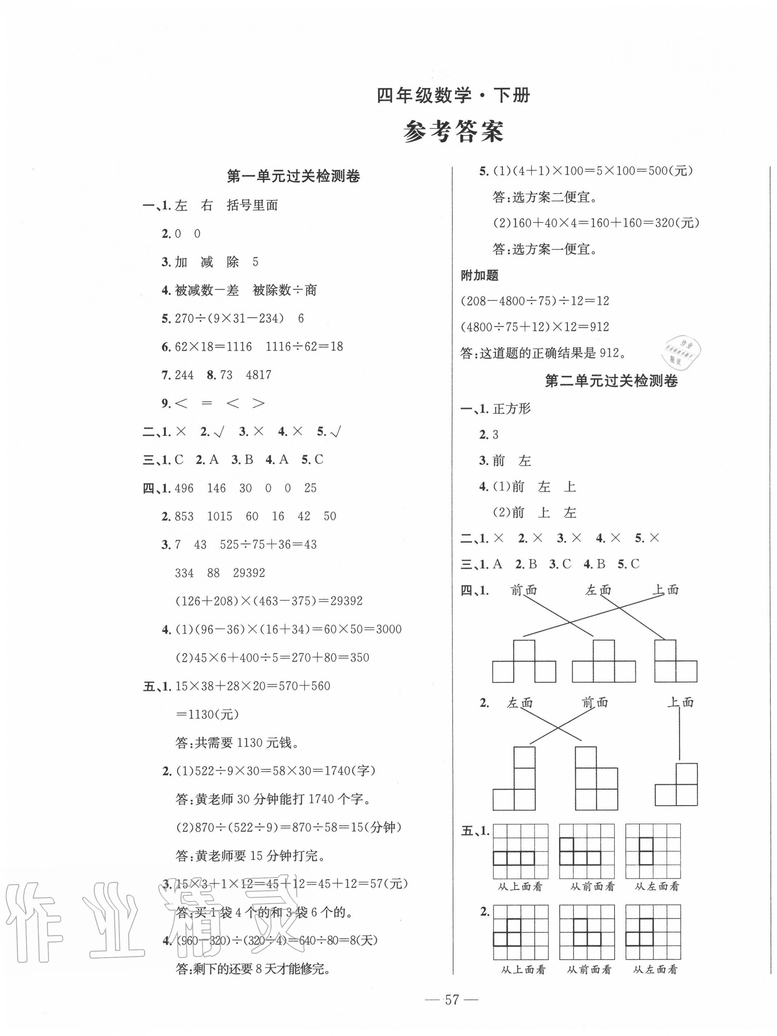 2020年智慧課堂密卷100分單元過關(guān)檢測四年級數(shù)學(xué)下冊十堰專版 第1頁