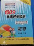 2020年智慧課堂密卷100分單元過關(guān)檢測四年級數(shù)學(xué)下冊十堰專版