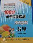 2020年智慧課堂密卷100分單元過關(guān)檢測三年級數(shù)學(xué)下冊十堰專版