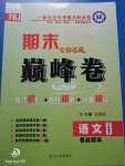 2020年金榜名題期末巔峰卷七年級語文下冊