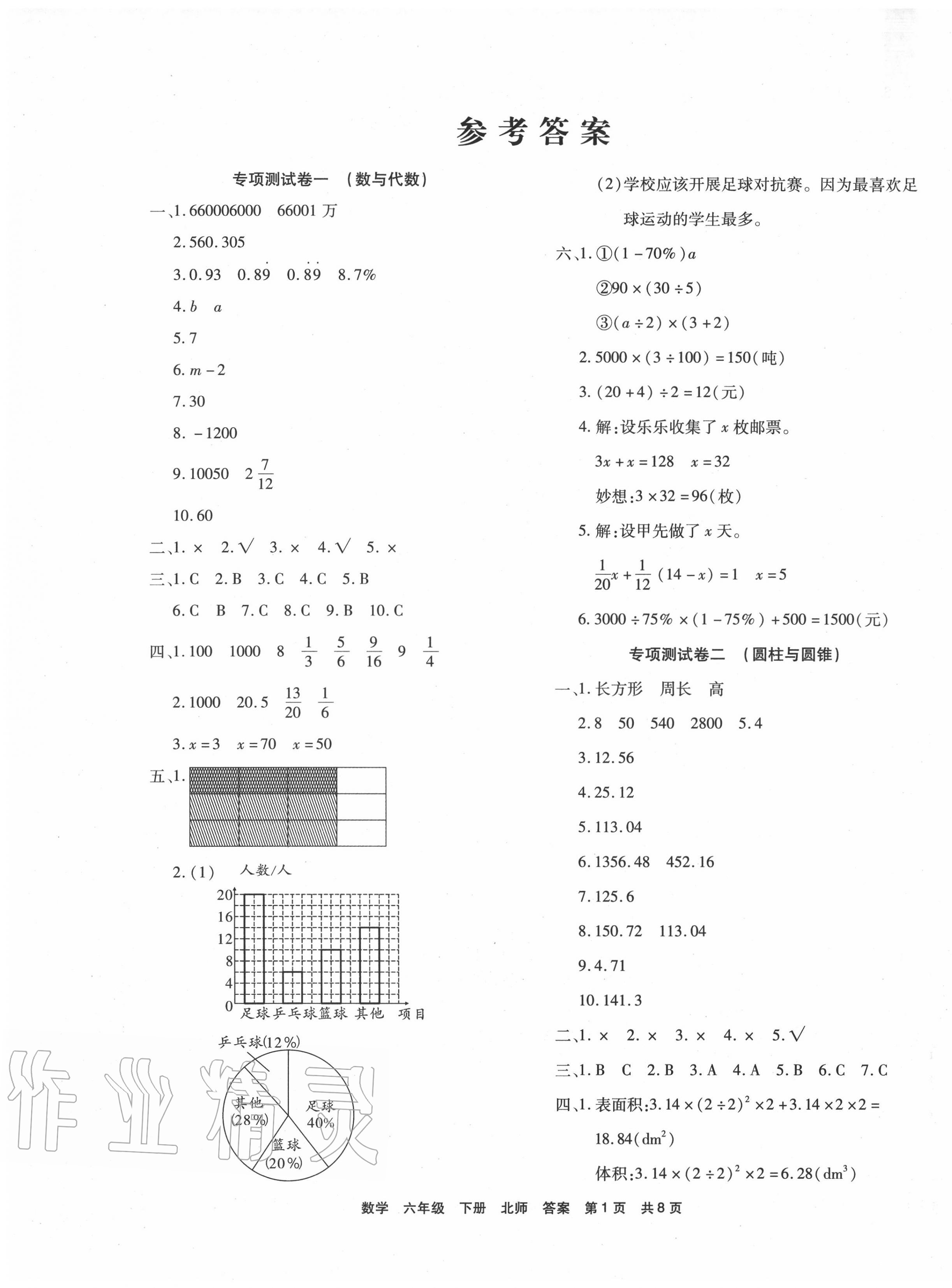 2020年期末考試必刷卷六年級(jí)數(shù)學(xué)下冊(cè)北師大版 第1頁