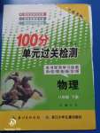 2020年智慧課堂密卷100分單元過關檢測八年級物理下冊十堰專版