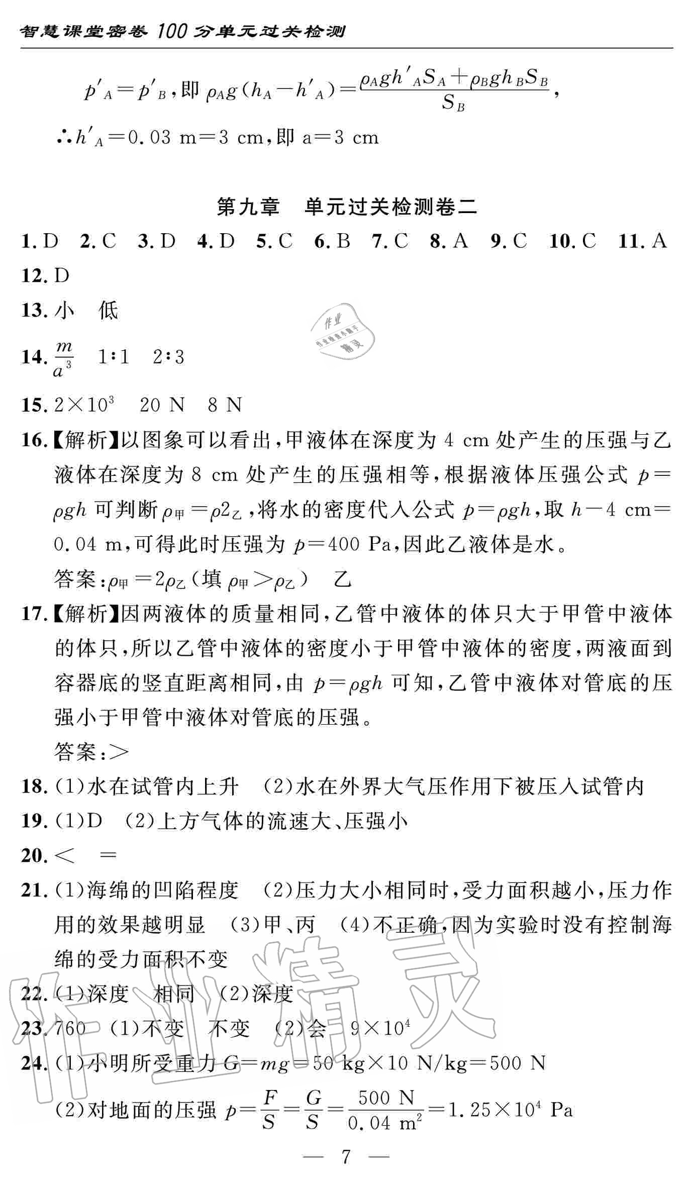 2020年智慧課堂密卷100分單元過關(guān)檢測八年級物理下冊十堰專版 參考答案第7頁