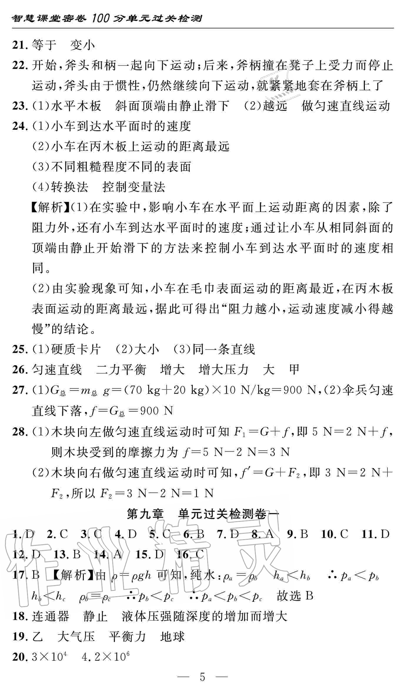 2020年智慧課堂密卷100分單元過(guò)關(guān)檢測(cè)八年級(jí)物理下冊(cè)十堰專版 參考答案第5頁(yè)