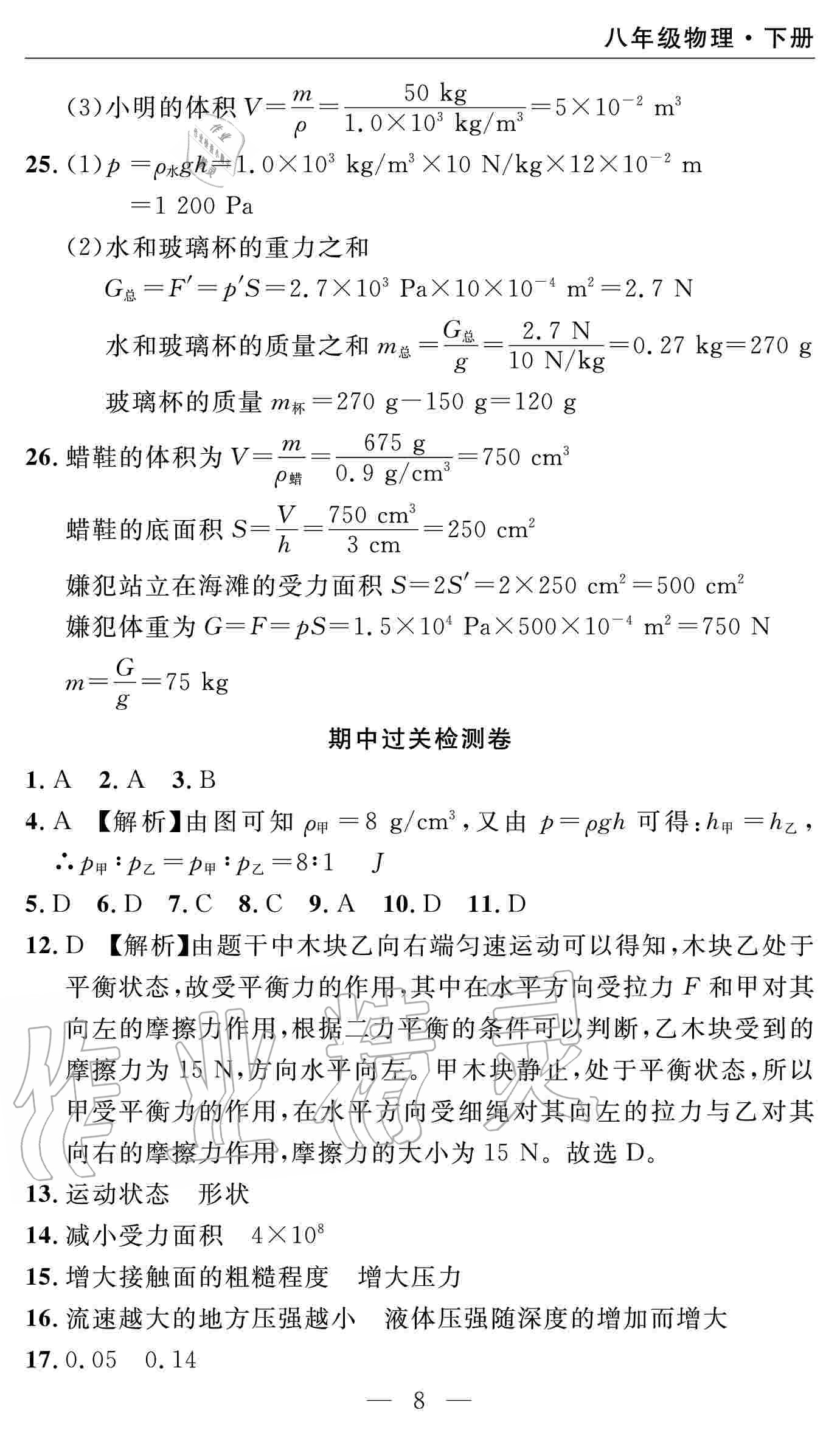 2020年智慧課堂密卷100分單元過關(guān)檢測八年級物理下冊十堰專版 參考答案第8頁