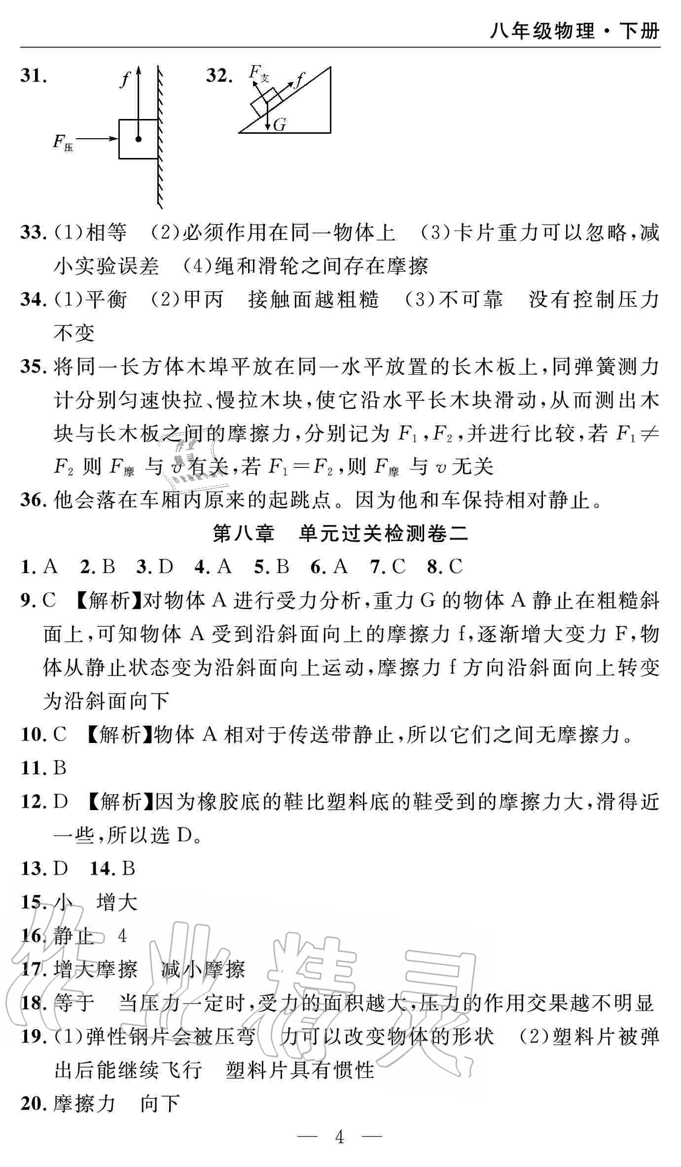 2020年智慧課堂密卷100分單元過關(guān)檢測八年級物理下冊十堰專版 參考答案第4頁