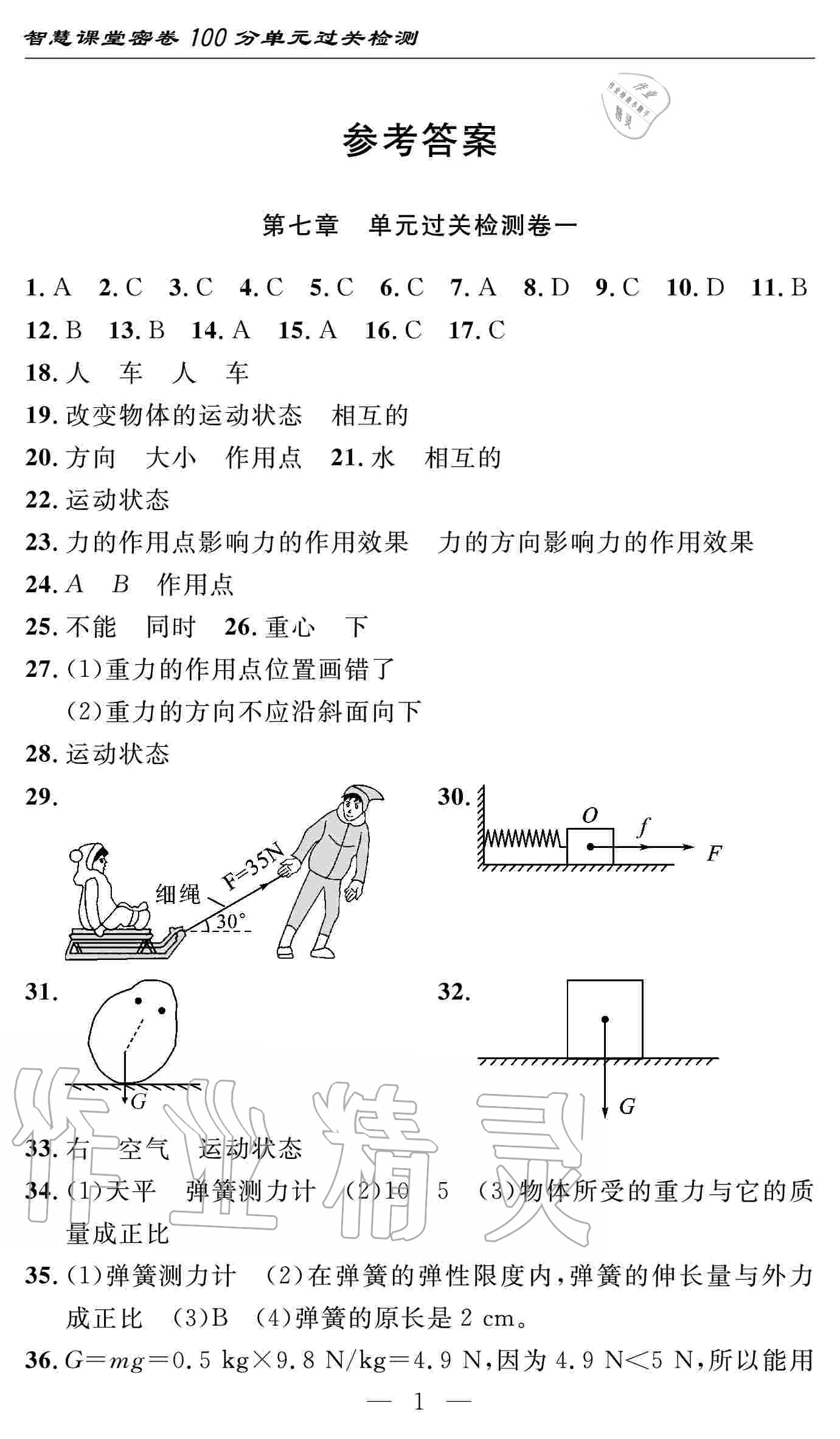 2020年智慧課堂密卷100分單元過關檢測八年級物理下冊十堰專版 參考答案第1頁