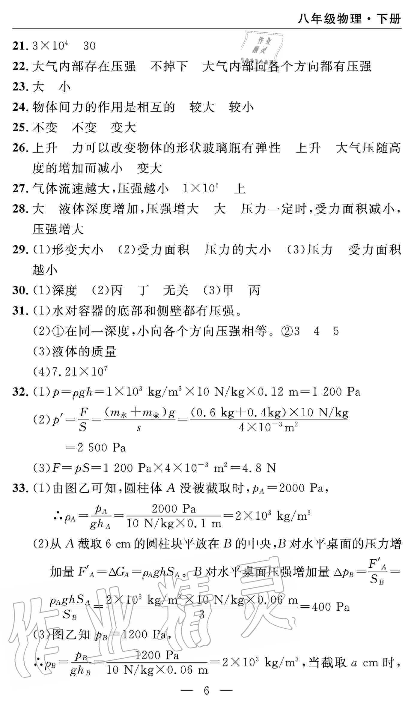 2020年智慧課堂密卷100分單元過關(guān)檢測八年級物理下冊十堰專版 參考答案第6頁