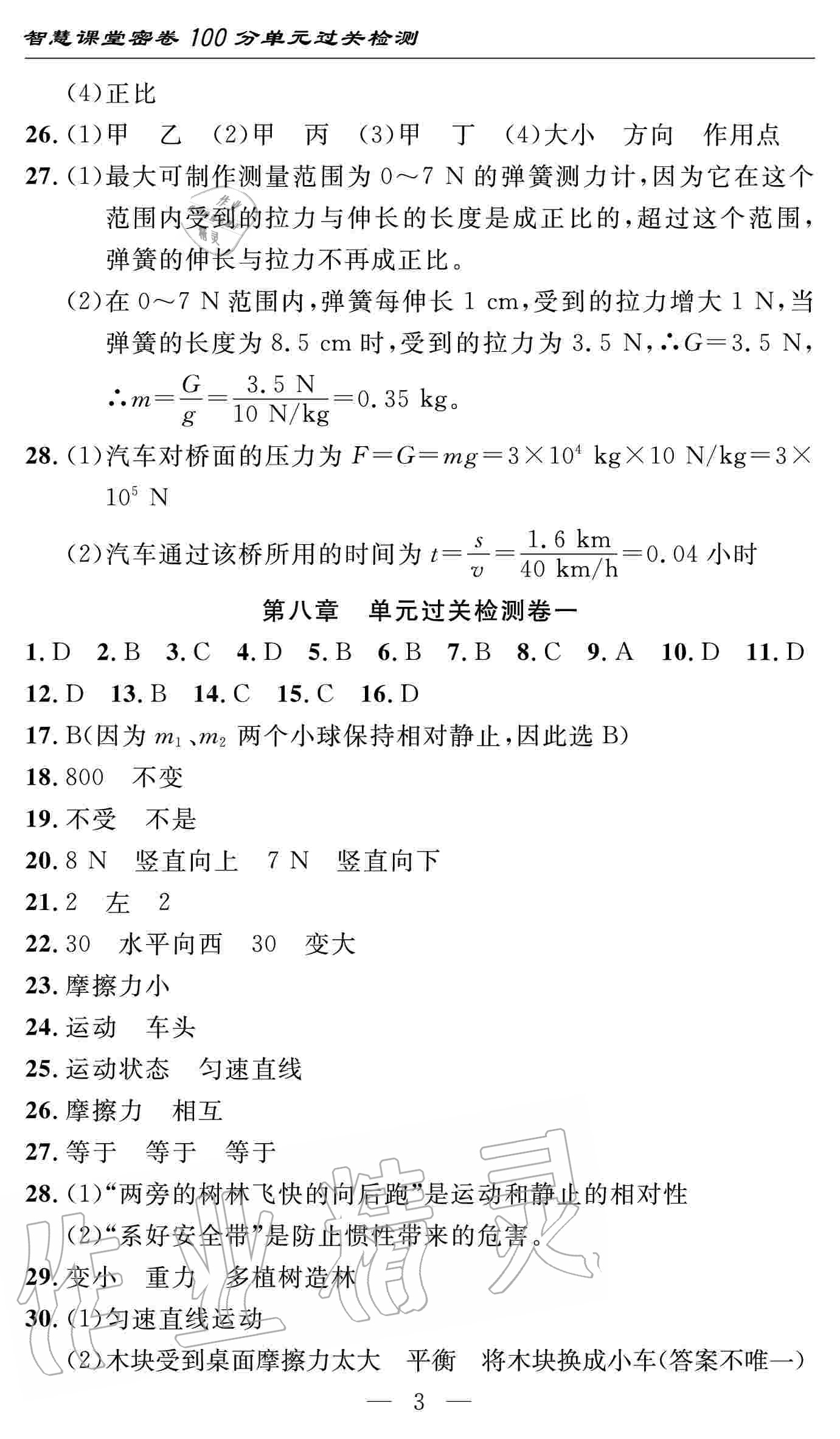 2020年智慧課堂密卷100分單元過(guò)關(guān)檢測(cè)八年級(jí)物理下冊(cè)十堰專版 參考答案第3頁(yè)