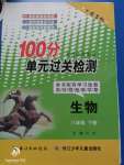 2020年智慧課堂密卷100分單元過關(guān)檢測八年級(jí)生物下冊(cè)十堰專版