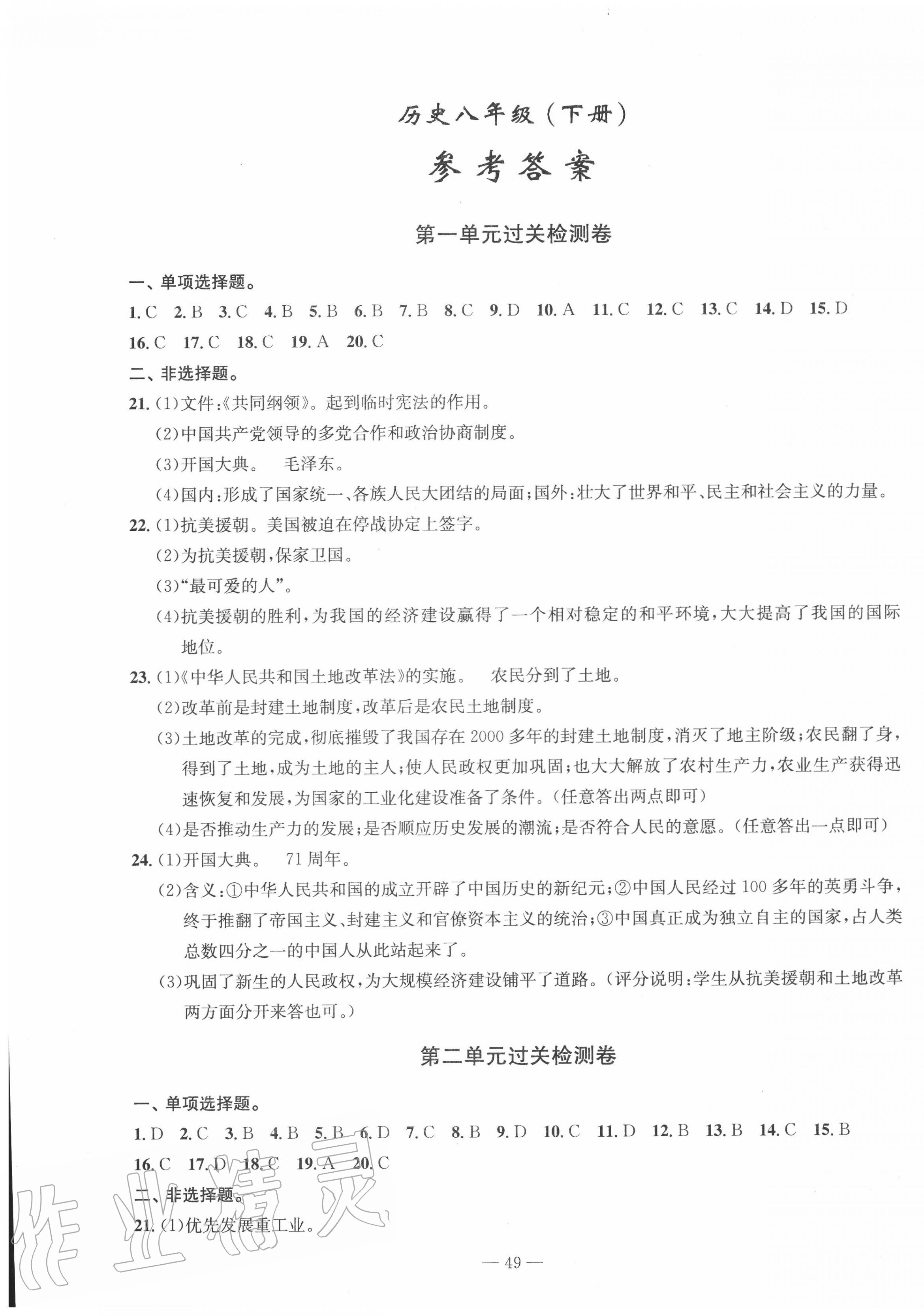 2020年智慧課堂密卷100分單元過(guò)關(guān)檢測(cè)八年級(jí)歷史下冊(cè)十堰專版 第1頁(yè)