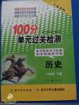 2020年智慧課堂密卷100分單元過關(guān)檢測八年級歷史下冊十堰專版