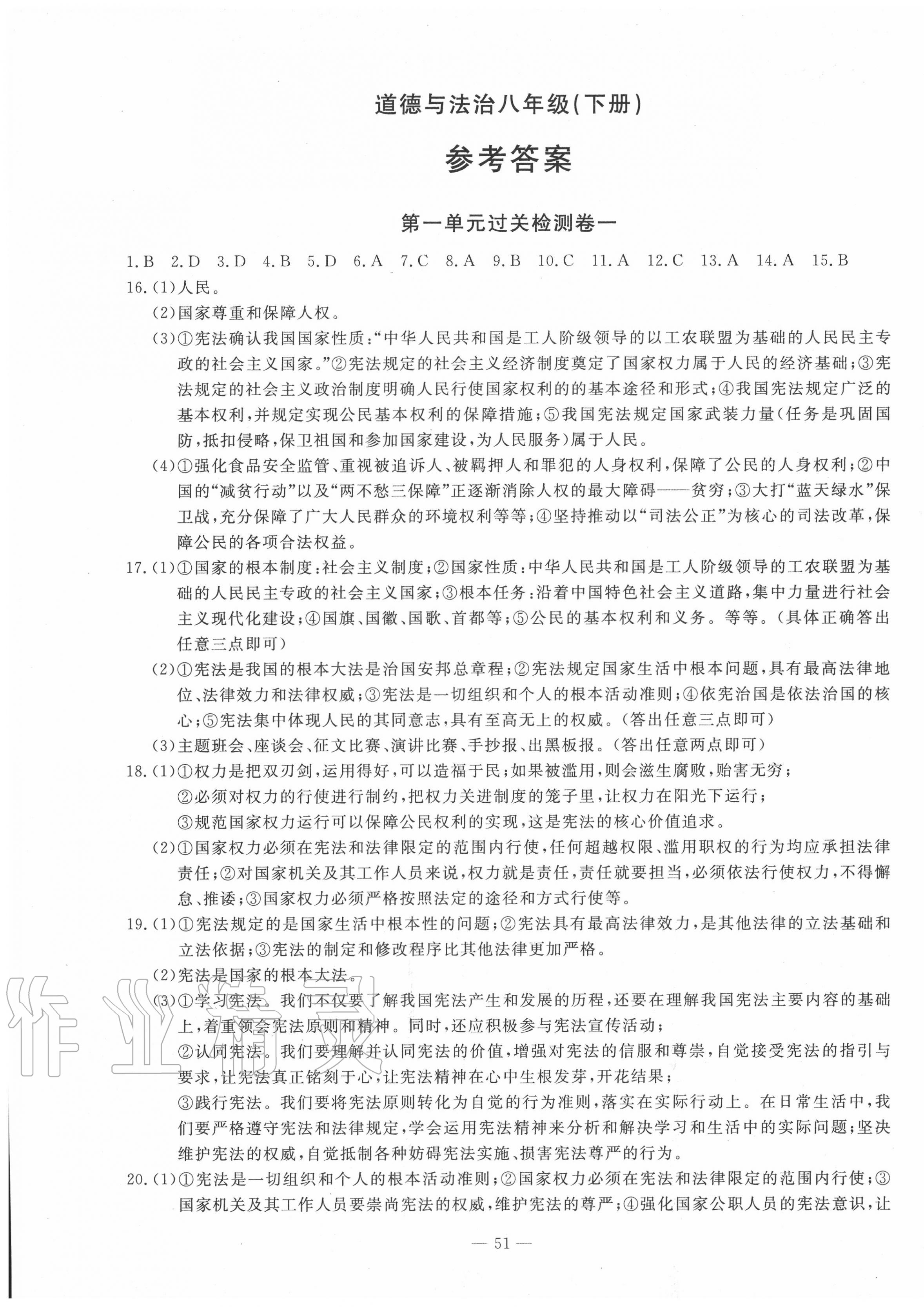 2020年智慧课堂密卷100分单元过关检测八年级道德与法治下册十堰专版 第1页