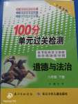 2020年智慧課堂密卷100分單元過關(guān)檢測八年級(jí)道德與法治下冊(cè)十堰專版